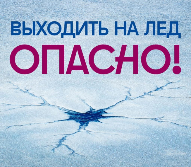 Уважаемые родители, обучающиеся-будьте осторожны на льду..
