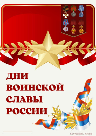 2 февраля - День разгрома советскими войсками немецко-фашистских войск в Сталинградской битве..
