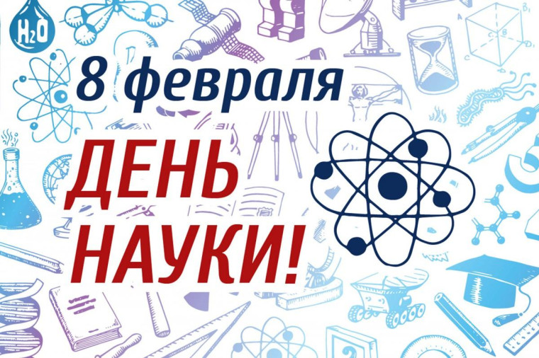 День российской науки - это праздник академиков, который отмечаем 8 февраля..