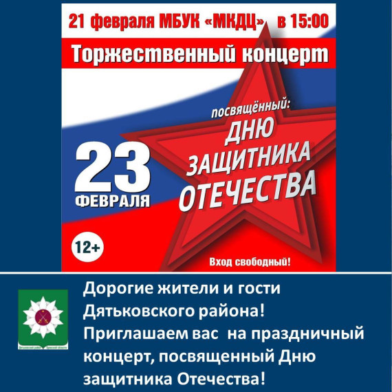 Дорогие жители и гости Дятьковского района! Приглашаем вас на праздничный концерт, посвященный Дню защитника Отечества!.