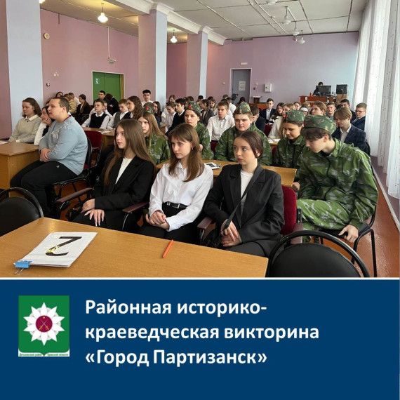 Районная историко- краеведческая викторина "Город Партизанск".
