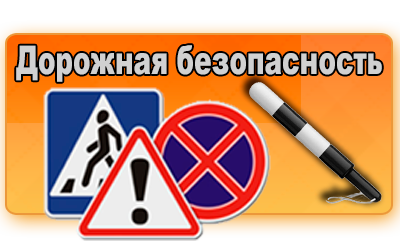 Ежегодно в нашей стране жертвами дорожно-транспортных происшествий становятся дети...