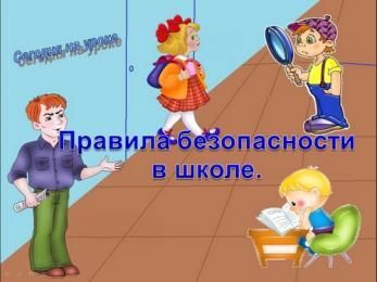 «Безопасность – это состояние защищенности жизненно важных интересов личности..