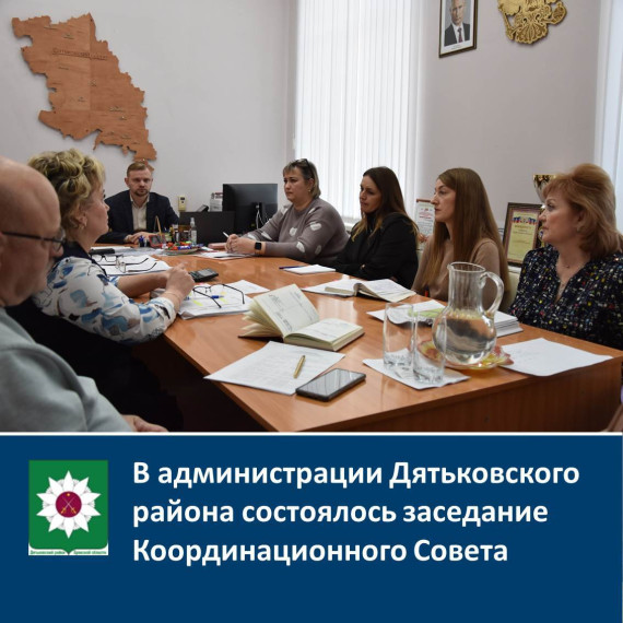 В администрации Дятьковского района состоялось заседание Координационного Совета об организации отдыха и оздоровления, занятости детей в летнюю кампанию 2025 году.