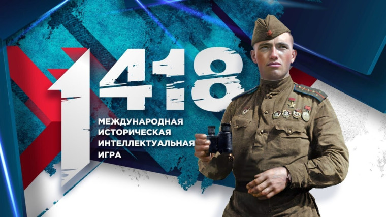 Школьников приглашают принять участие в Международной онлайн-игре «1418».