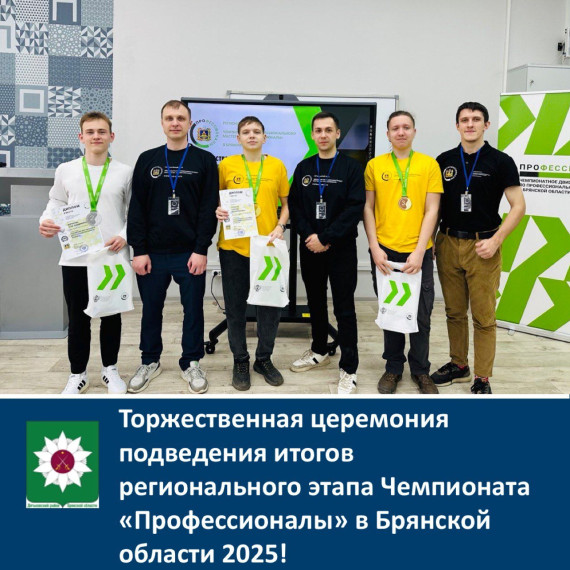 Торжественная церемония подведения итогов регионального этапа Чемпионата «Профессионалы» в Брянской области 2025!.