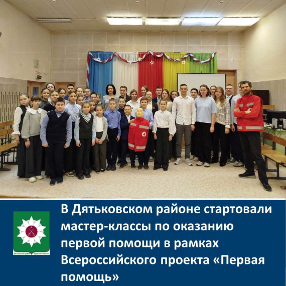 В Дятьковском районе стартовали мастер-классы по оказанию первой помощи в рамках Всероссийского проекта «Первая помощь».