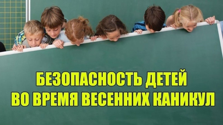 Родители-вы несёте полную ответственность за жизнь и здоровье Ваших детей во время весенних каникул.