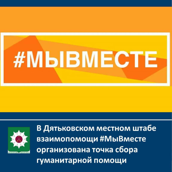 В Дятьковском местном штабе взаимопомощи #МыВместе организована точка сбора гуманитарной помощи военнослужащим и мобилизованным гражданам, а так же их семьям.