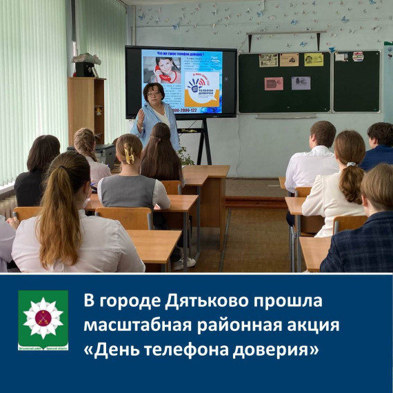 В городе Дятьково прошла масштабная районная акция «День телефона доверия».