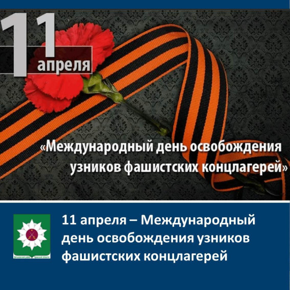 11 апреля – Международный день освобождения узников фашистских концлагерей.