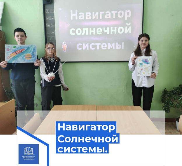Ребята приняли участие в мероприятии "Навигатор Солнечной системы".