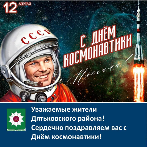 Руководство Дятьковкого района поздравляет жителей с Днём космонавтики.