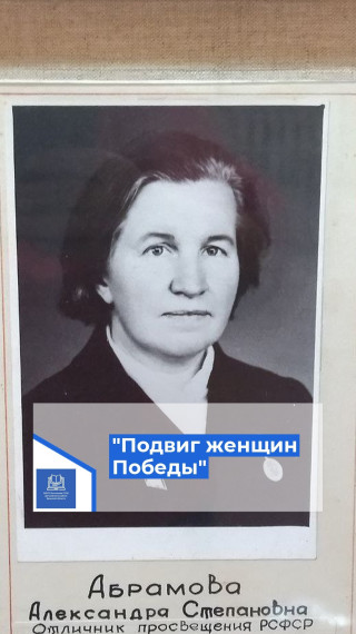 Мы присоединяемся ко Всероссийскому онлайн-марафону «Подвиг женщин Победы»..