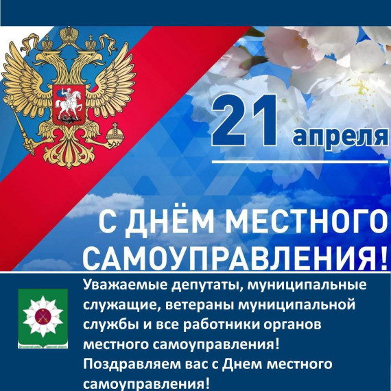 Поздравляем с профессиональным праздником – Днем местного самоуправления!.
