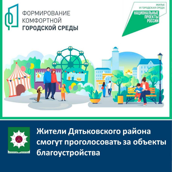 Жители Дятьковского района смогут проголосовать за объекты благоустройства.
