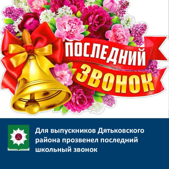 Для выпускников Дятьковского района прозвенел последний школьный звонок.