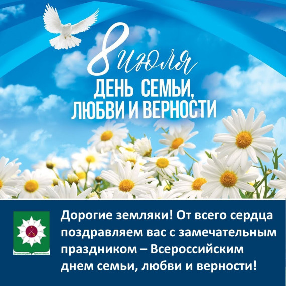 Поздравляем с замечательным праздником – Всероссийским днем семьи, любви и верности!.