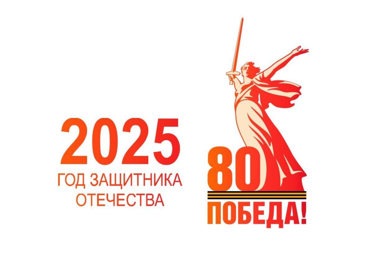 2025 год объявлен Годом защитника Отечества.