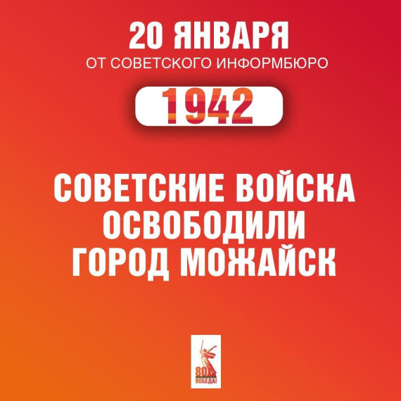 20 января 1942 года - День освобождения города Можайска!.